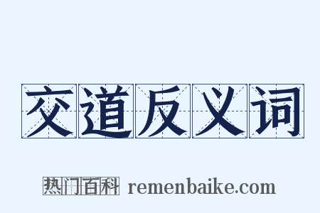 交道反义词是什么意思的图片